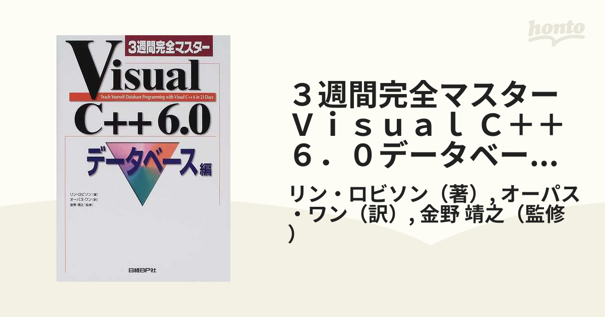 ３週間完全マスターＶｉｓｕａｌ Ｃ＋＋ ６．０データベース編