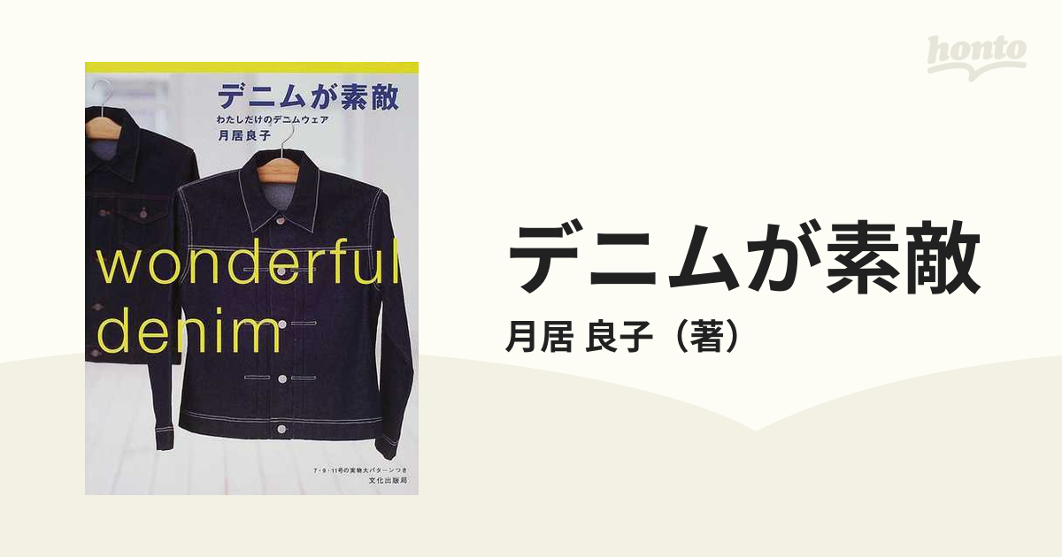 デニムが素敵 わたしだけのデニムウェアの通販/月居 良子 - 紙の本