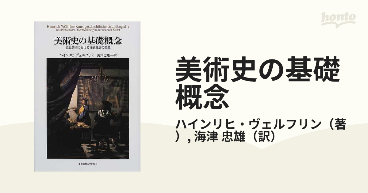 そ*う様 美術史の基礎概念 美術史の基礎概念 近世美術における様式発展の問題 ハインリヒ