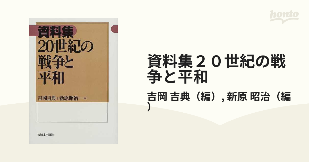 資料集２０世紀の戦争と平和の通販/吉岡 吉典/新原 昭治 - 紙の本