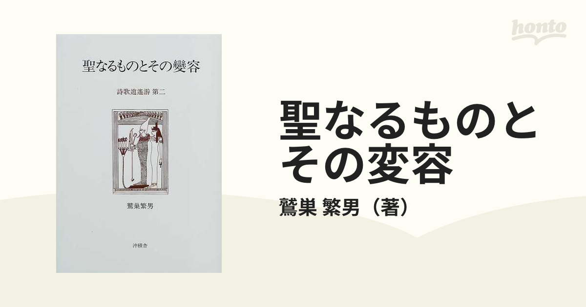 新しいコレクション 聖なるものとその変容―詩歌逍遙游第2