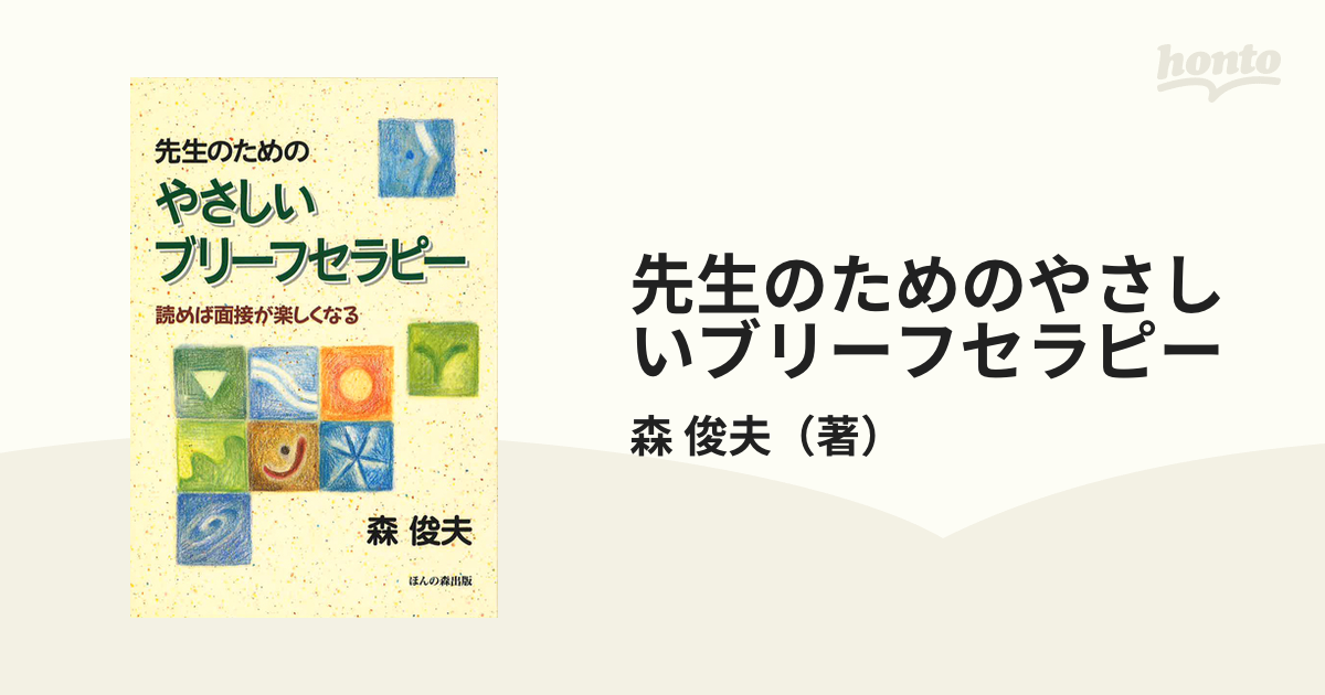 先生のためのやさしいブリーフセラピー 読めば面接が楽しくなるの通販