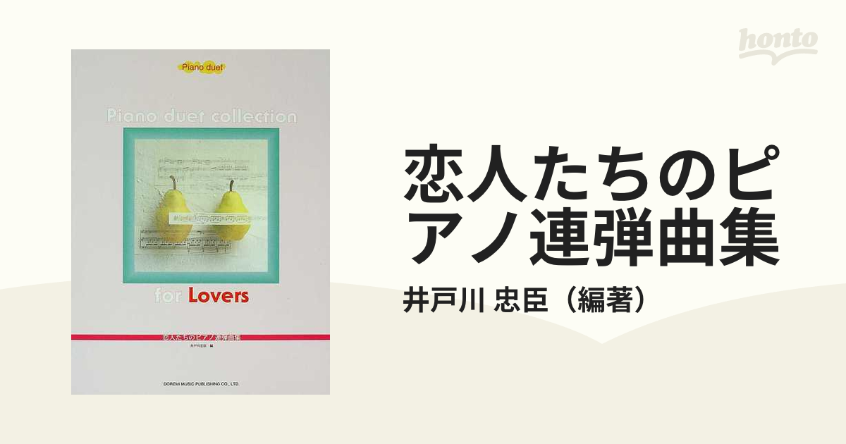 恋人たちのピアノ連弾曲集 ピアノ・デュエットの通販/井戸川 忠臣 - 紙