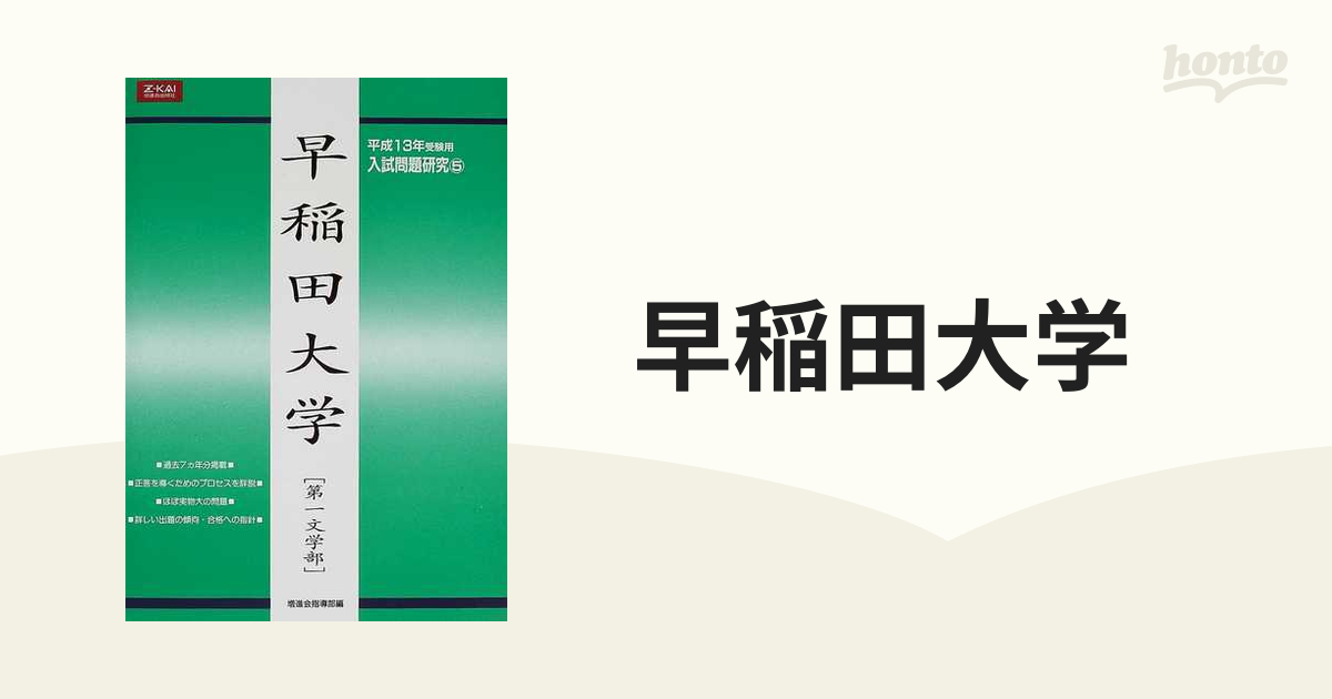 早稲田大学 第一文学部 平成13年受験用 緑本 Z会 増進会出版社 - 学習 