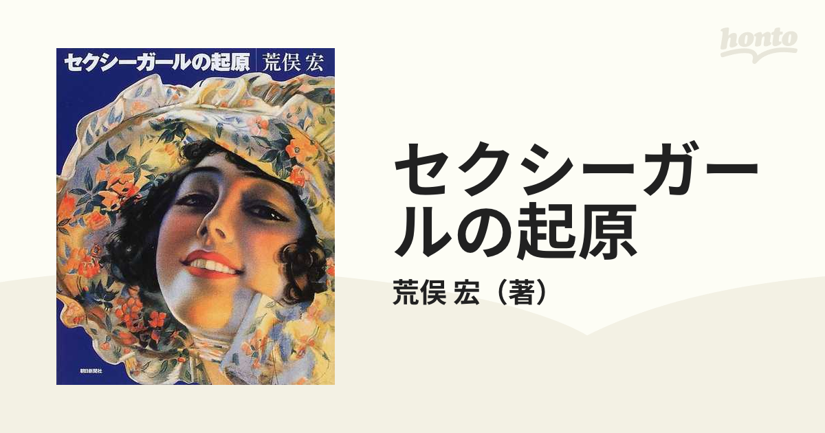 セクシーガールの起原の通販/荒俣 宏 - 紙の本：honto本の通販ストア