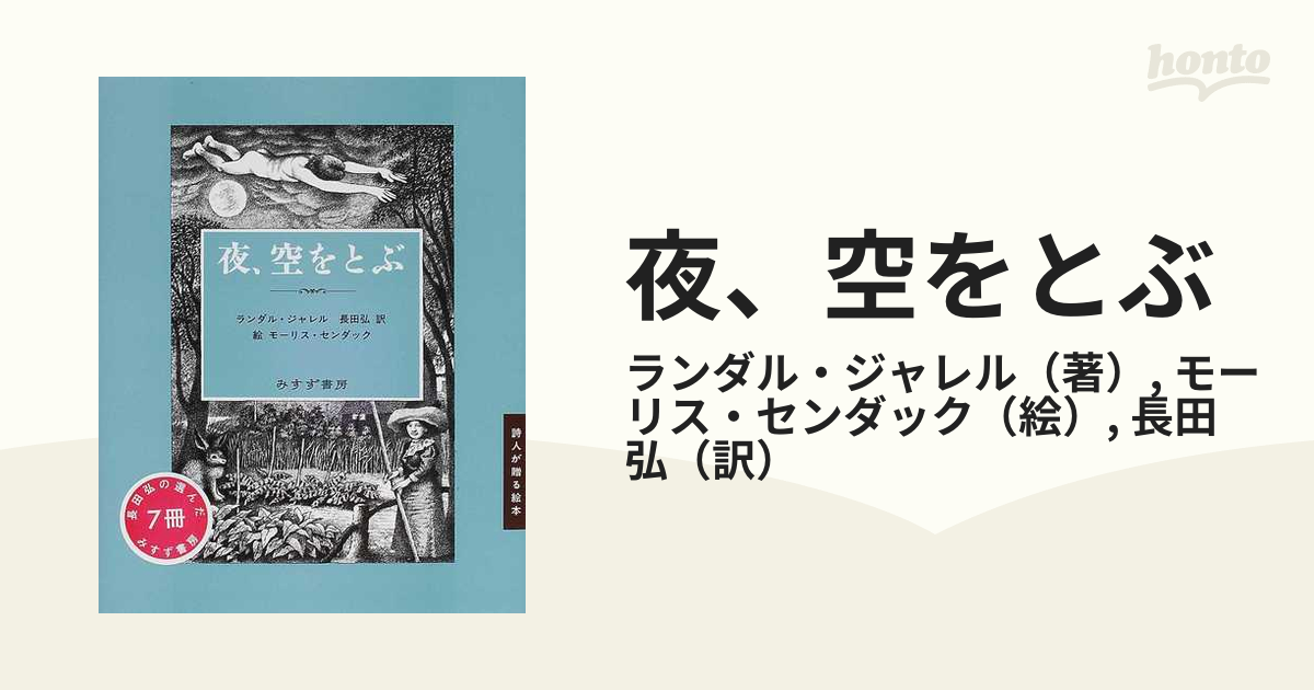 夜、空をとぶの通販/ランダル・ジャレル/モーリス・センダック - 紙の