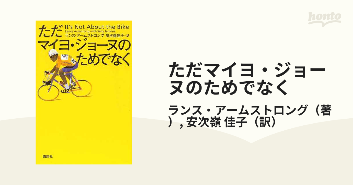 ただマイヨ・ジョーヌのためでなく - 趣味