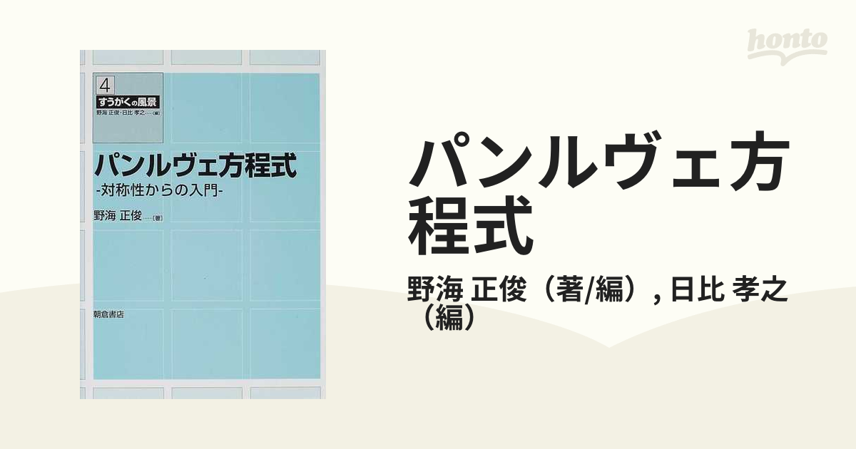 パンルヴェ方程式 対称性からの入門