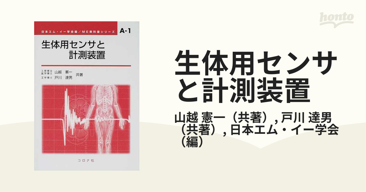 生体用センサと計測装置