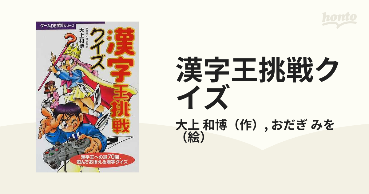 漢字王挑戦クイズ 漢字王への道７０問 遊んでおぼえる漢字クイズの通販 大上 和博 おだぎ みを 紙の本 Honto本の通販ストア