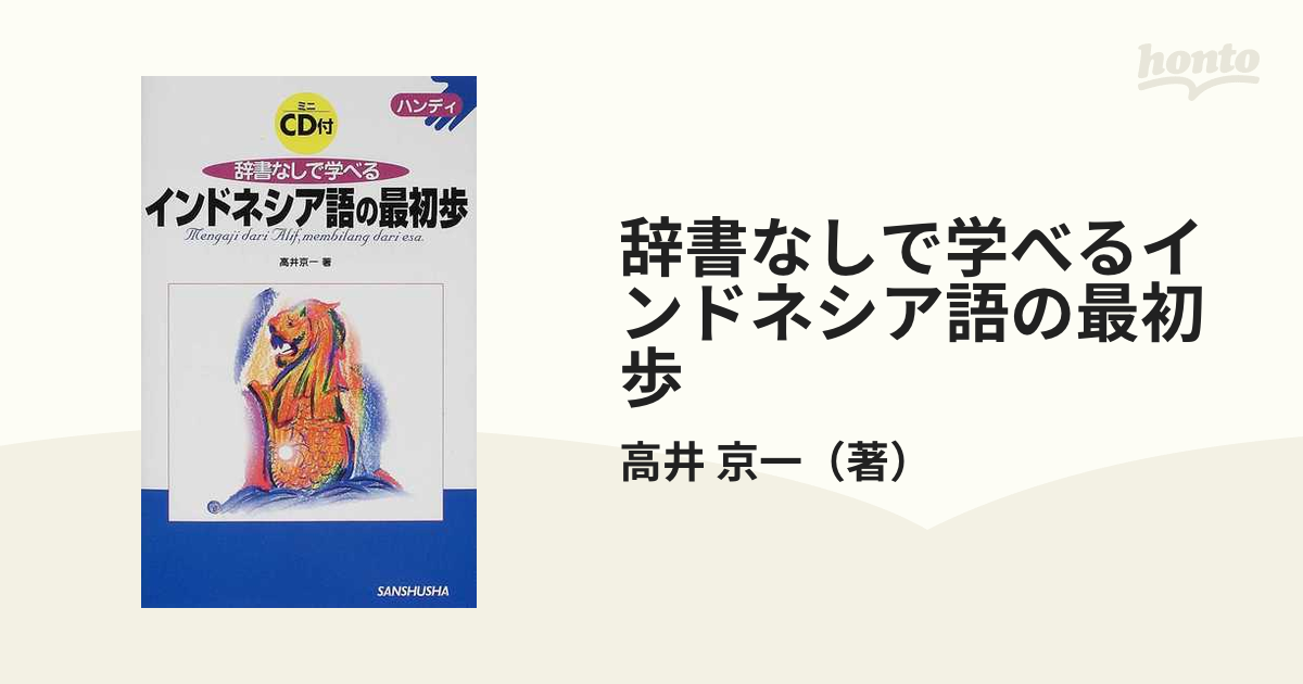 辞書なしで学べるインドネシア語の最初歩 ハンディの通販/高井 京一 ...