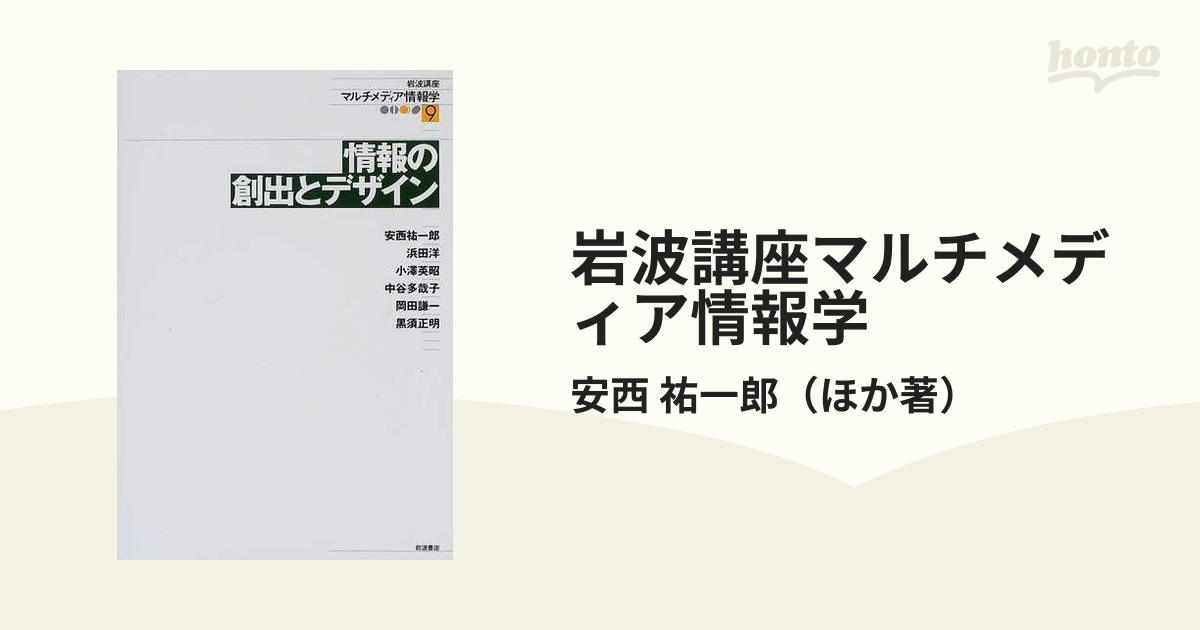 岩波講座マルチメディア情報学 ９ 情報の創出とデザインの通販/安西