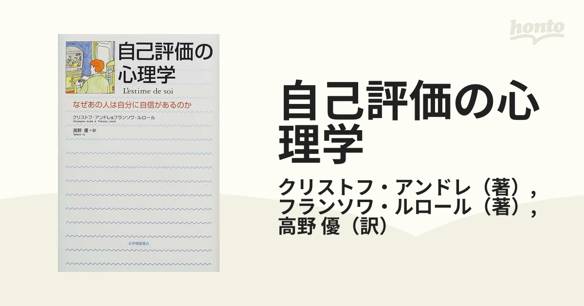 自己評価の心理学 なぜあの人は自分に自信があるのか