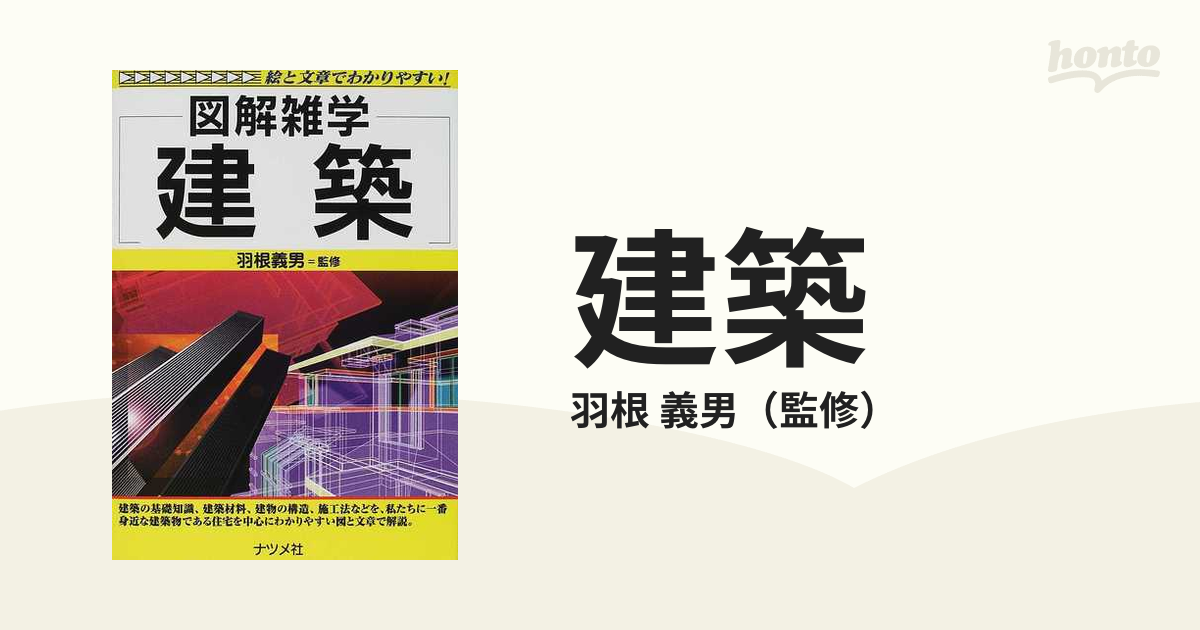 建築の通販/羽根　義男　紙の本：honto本の通販ストア