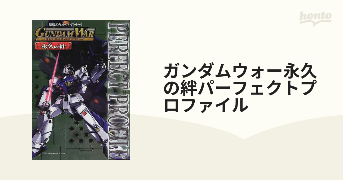 ガンダムウォー永久の絆パーフェクトプロファイル 機動戦士ガンダムトレーディングカードゲーム