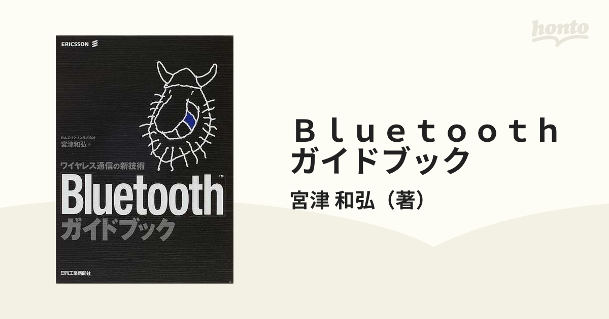 Ｂｌｕｅｔｏｏｔｈガイドブック ワイヤレス通信の新技術の通販/宮津