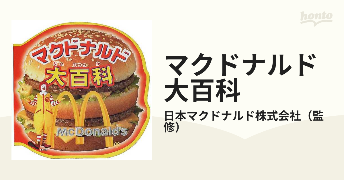 マクドナルド大百科