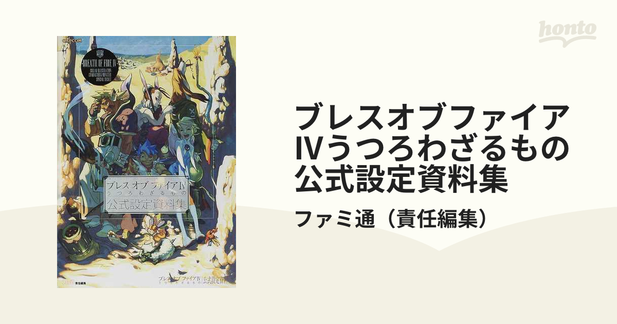 ブレスオブファイアⅣうつろわざるもの公式設定資料集