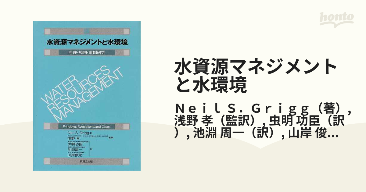 水資源マネジメントと水環境 原理・規制・事例研究