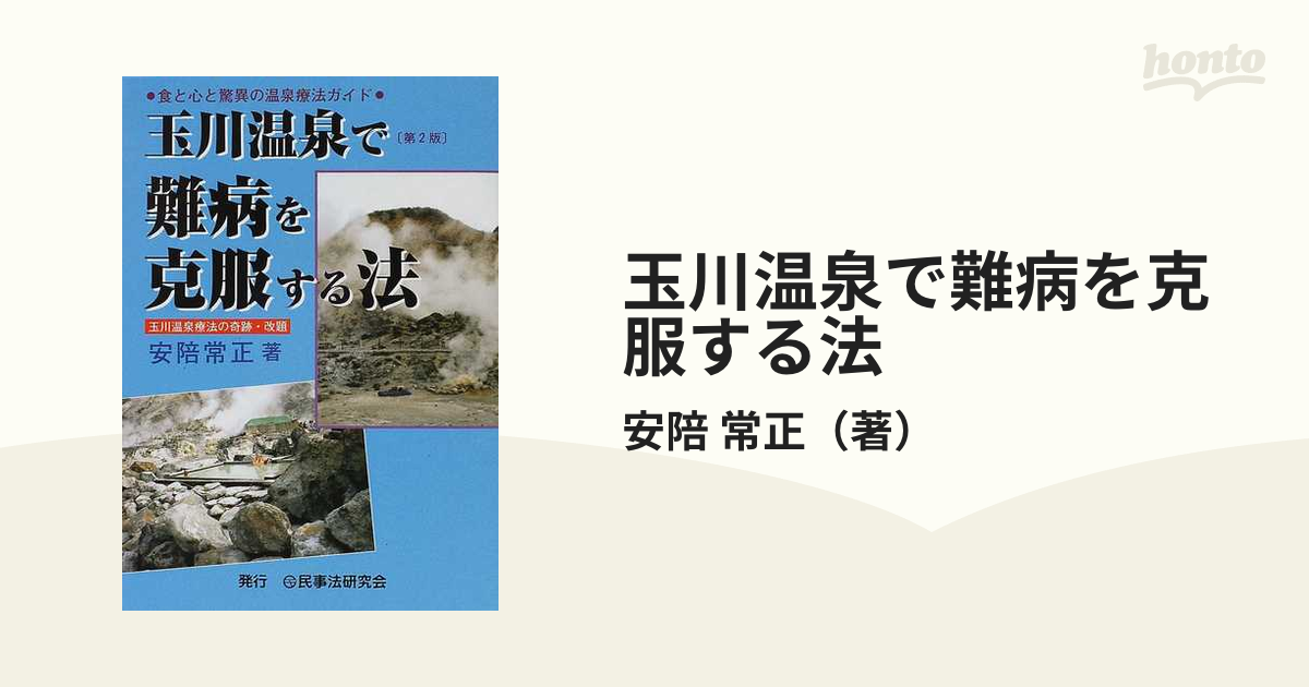 玉川温泉で難病を克服する法 : 食と心と驚異の温泉療法ガイド - 健康