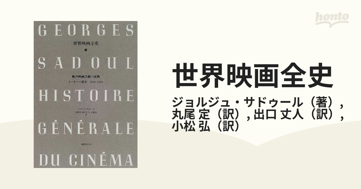 世界映画全史　全12巻 ジョルジュ・サドゥール著