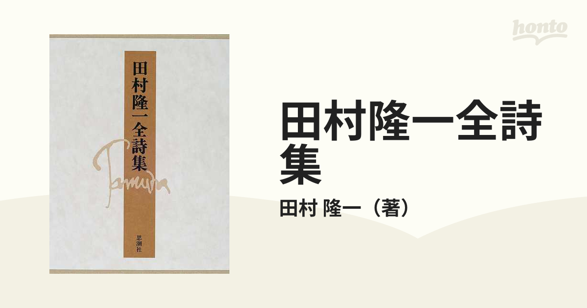 田村隆一全詩集の通販/田村 隆一 - 小説：honto本の通販ストア