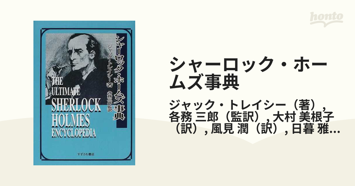 シャーロック・ホームズ事典の通販/ジャック・トレイシー/各務 三郎