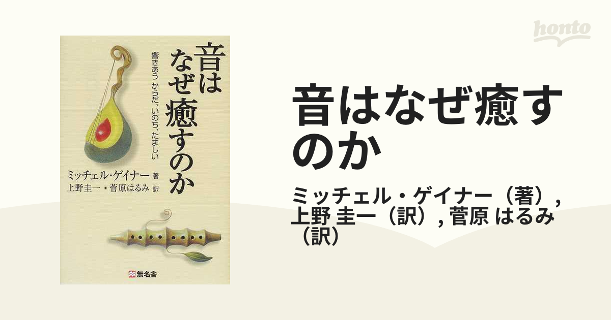 日本製】 音はなぜ癒すのか : 響きあうからだ、いのち、たましい 文学 ...