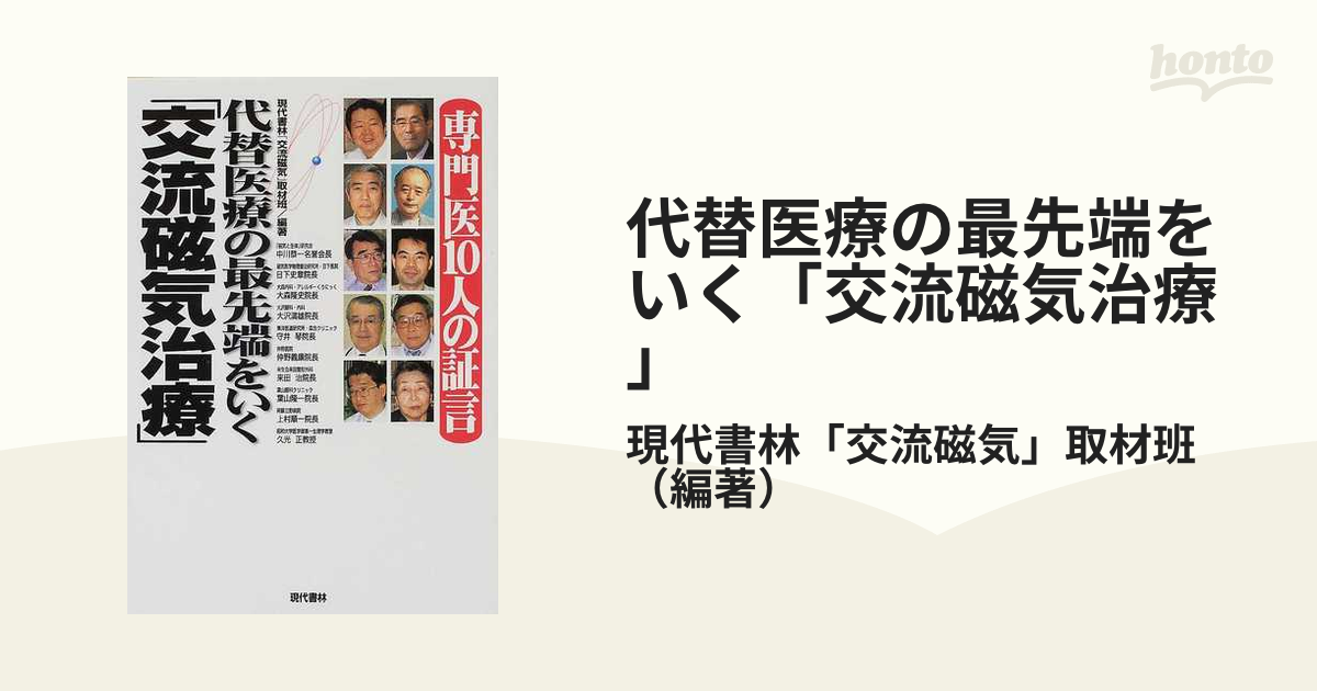 専門医10人の証言 代替医療の最先端をいく「交流磁気治療」 Amazon.co.jp: 専門医10人の証言代替医療の最先端をいく交流磁気
