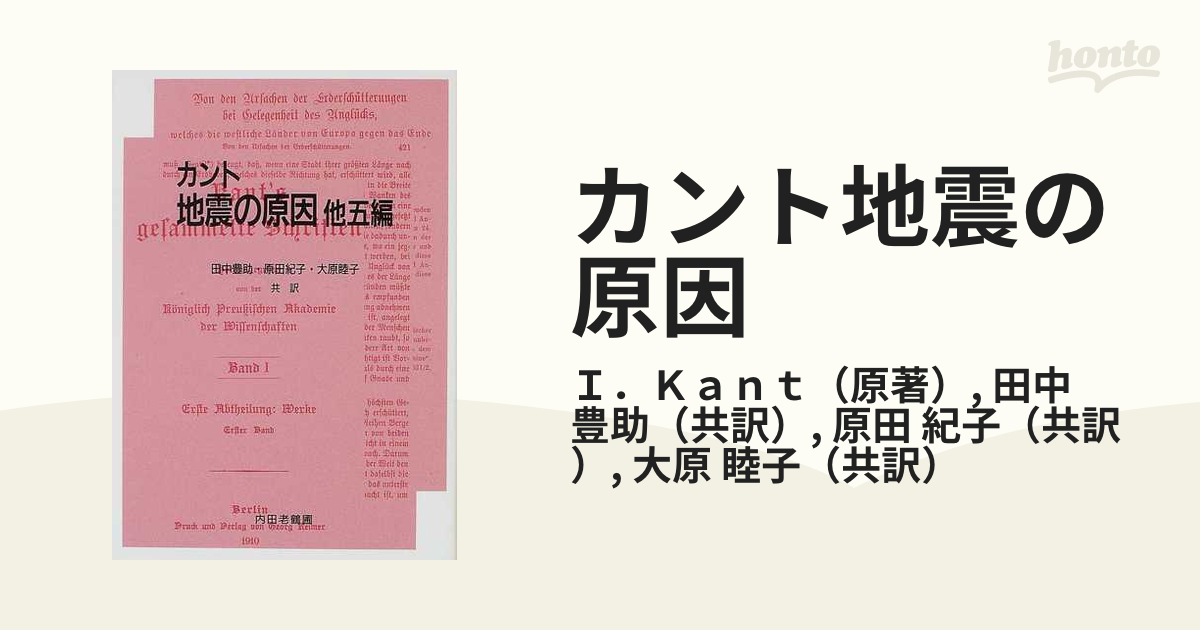 カント地震の原因 他五編の通販/Ｉ．Ｋａｎｔ/田中 豊助 - 紙の本