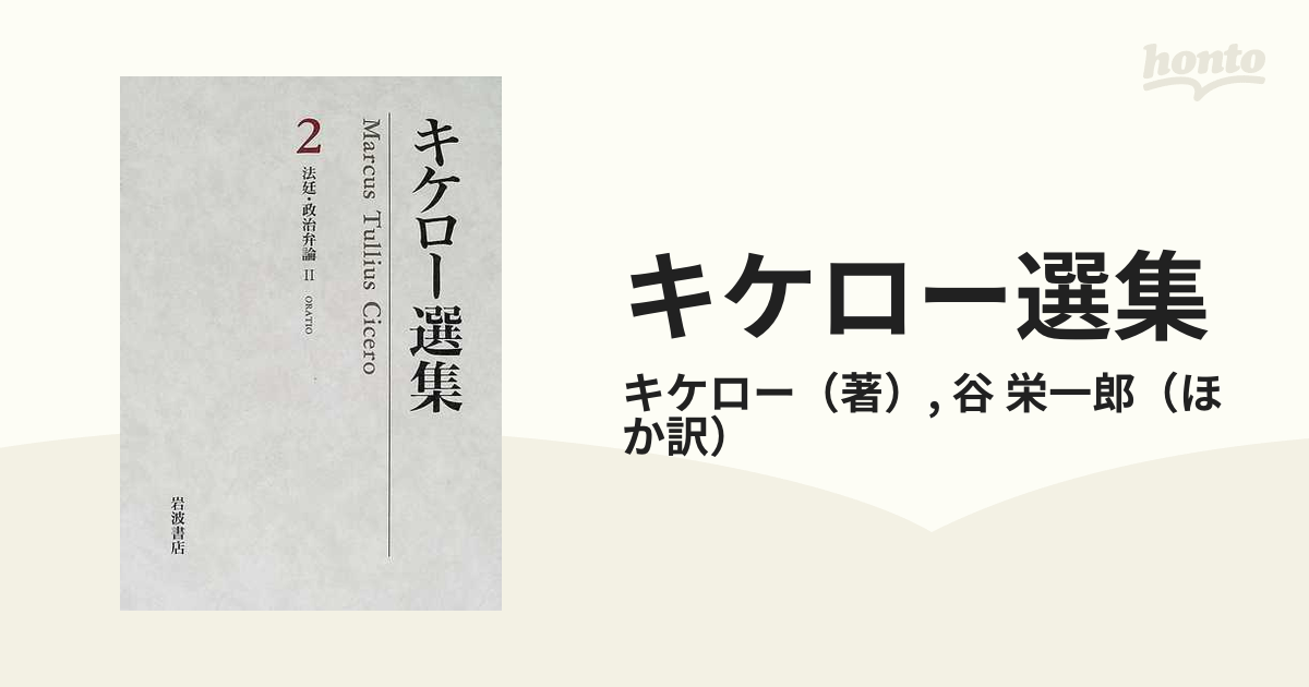 キケロー選集 ２ 法廷・政治弁論 ２の通販/キケロー/谷 栄一郎 - 紙の