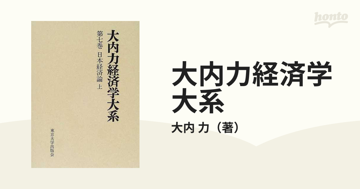 日本経済論 上 大内力 経済学大系 東京大学出版会 | monsterdog.com.br