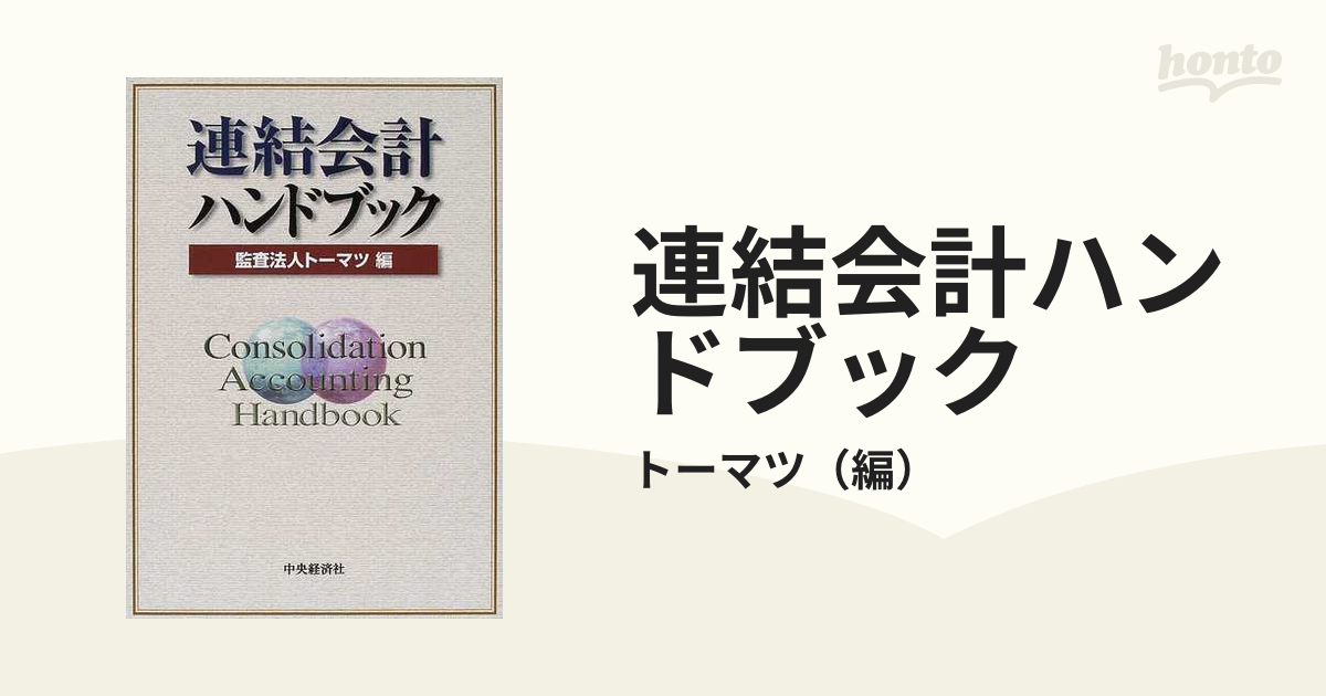 連結会計ハンドブック