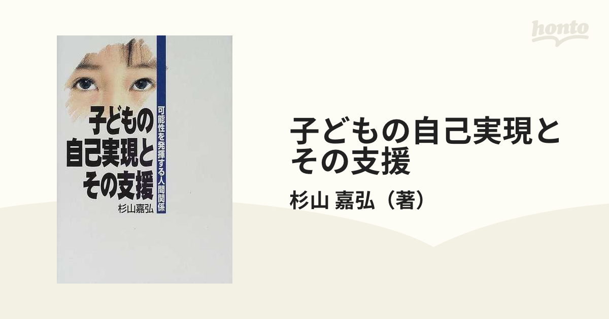 子どもの自己実現とその支援 可能性を発揮する人間関係の通販/杉山