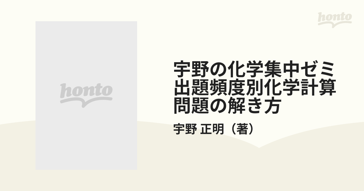 宇野の化学集中ゼミ出題頻度別化学計算問題の解き方 代々木ゼミ方式