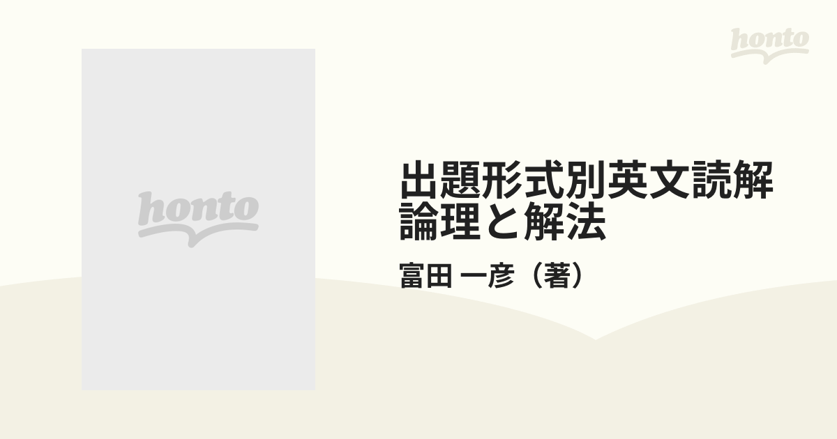 出題形式別英文読解論理と解法 代々木ゼミ方式