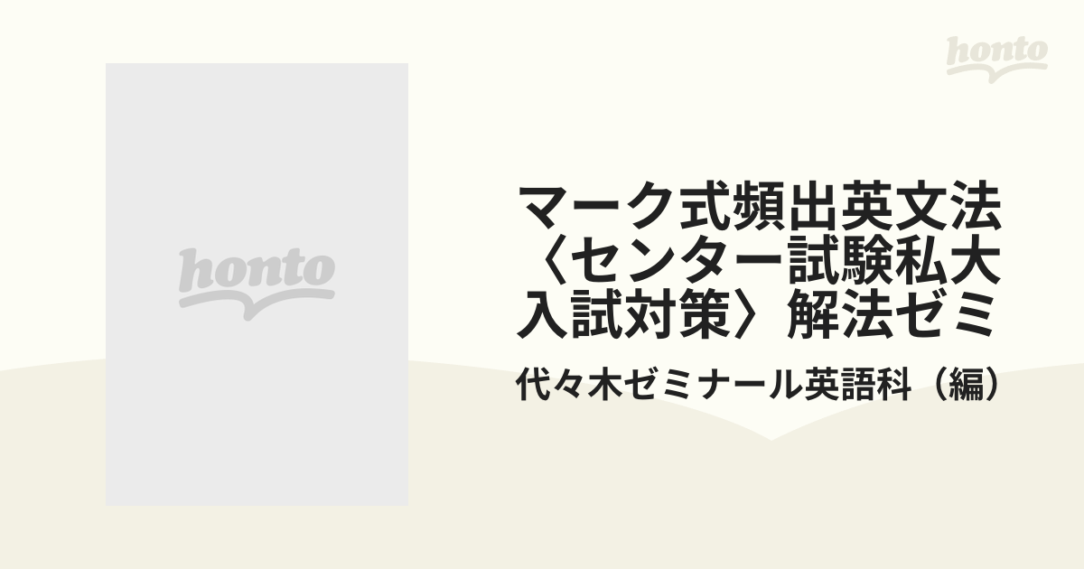 マーク式頻出英文法〈センター試験私大入試対策〉解法ゼミ 代々木ゼミ方式