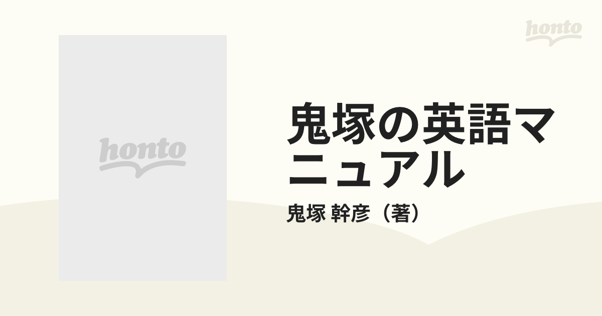 鬼塚の英語マニュアル 代々木ゼミ方式の通販/鬼塚 幹彦 - 紙の本