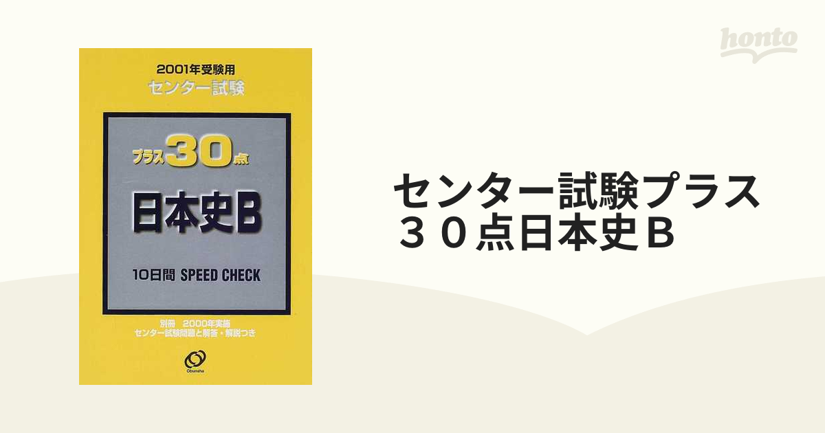 センター試験プラス３０点日本史Ｂ ２００１年受験用の通販 - 紙の本