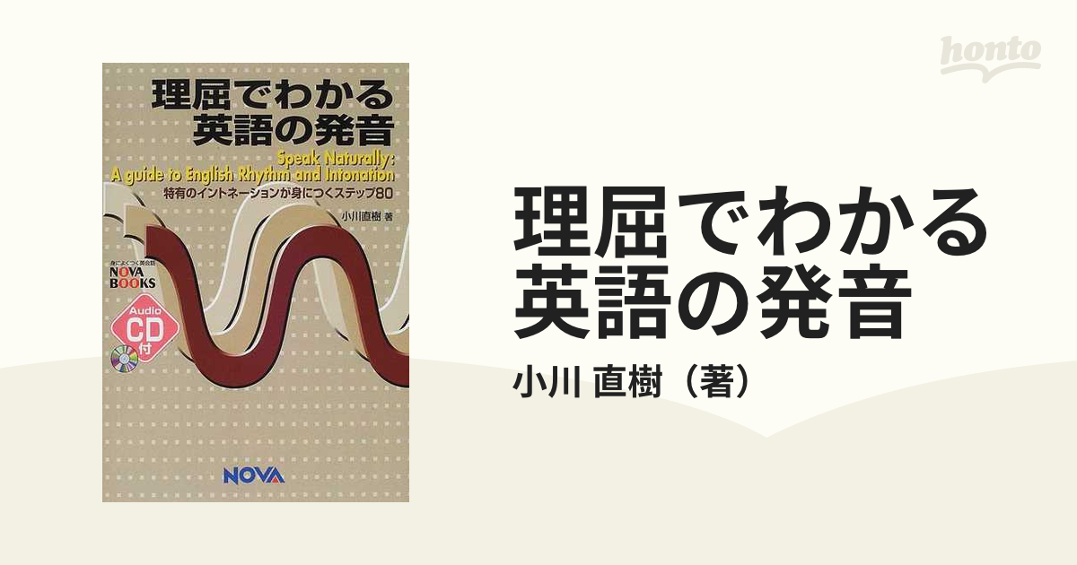 理屈でわかる英語の発音 特有のイントネーションが身につく
