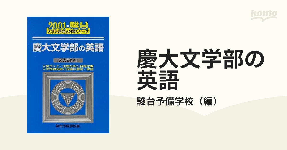 慶大文学部の英語 （２００１−駿台大学入試完全対策シリーズ）本・雑誌・漫画