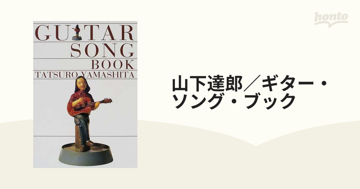 山下達郎 ギター・ソング・ブック ギター弾き語り - 趣味/スポーツ/実用