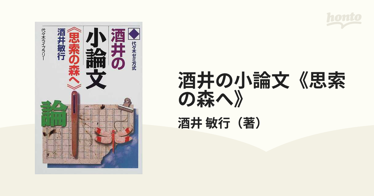 代ゼミ酒井の小論文「思索の森へ」 : 代々木ゼミ方式-