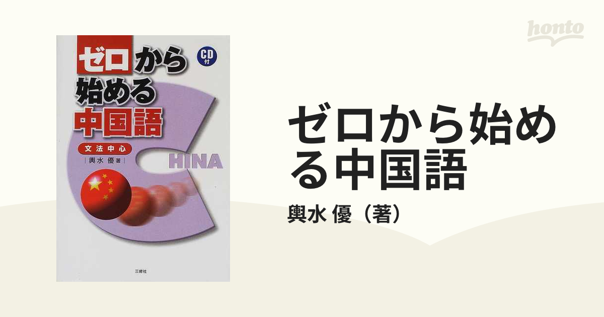 期間限定30％OFF! ゼロから始める中国語 文法中心 : 語学・辞書