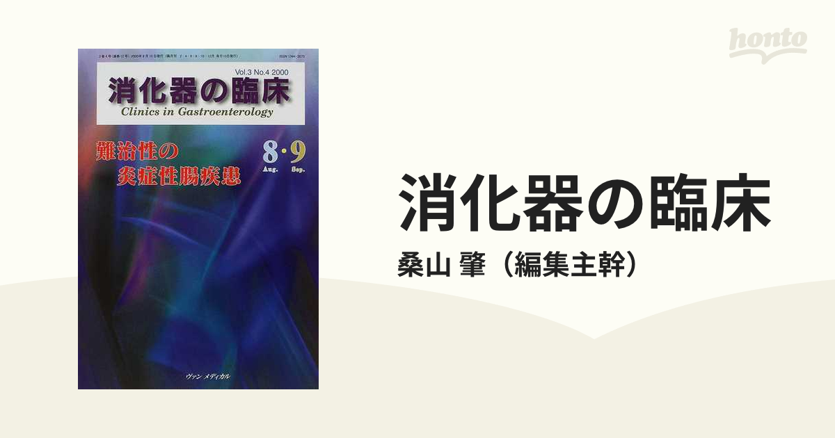 限定版 [A11244459]消化器の臨床 Vol.19 肇 桑山 特集:炎症性腸疾患(IBD)の内科的治療，最近の話題から 2016: No.6  医学一般 - igbb.ch