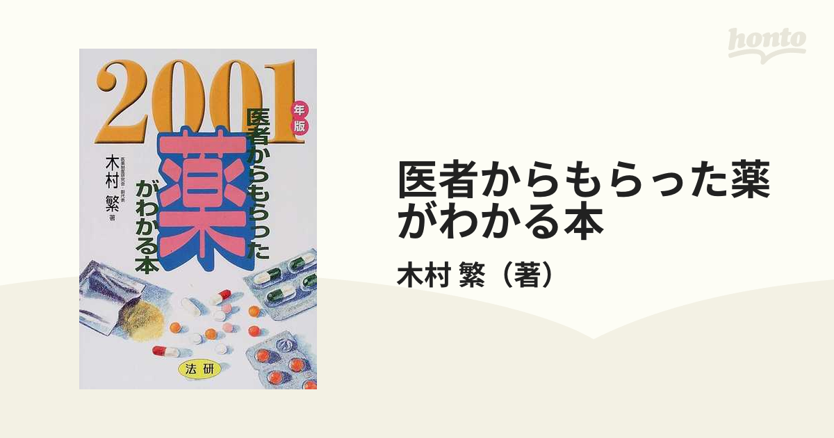 医者からもらった薬がわかる本〈2001年版〉 (shin-