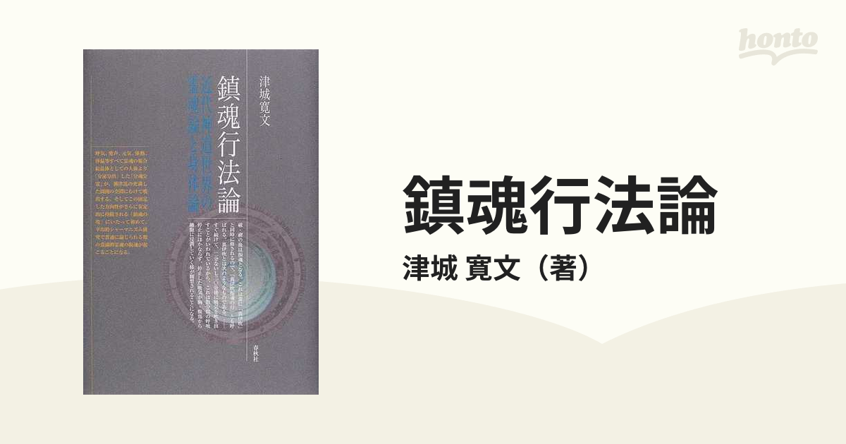 鎮魂行法論 近代神道世界の霊魂論と身体論 新装版