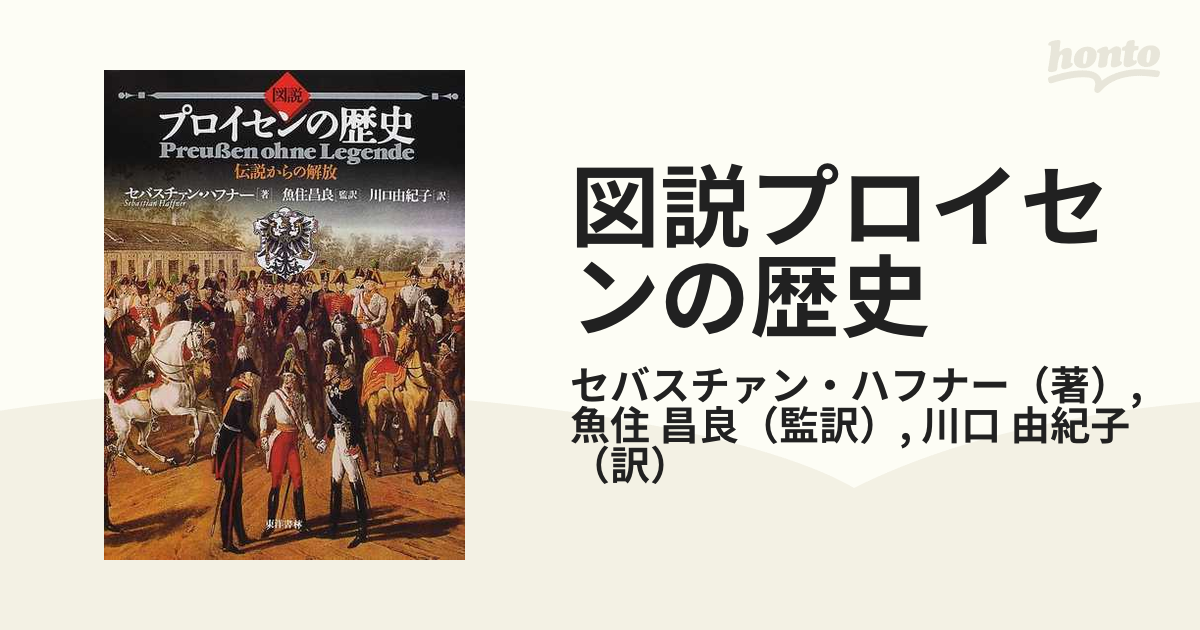 図説プロイセンの歴史 伝説からの解放