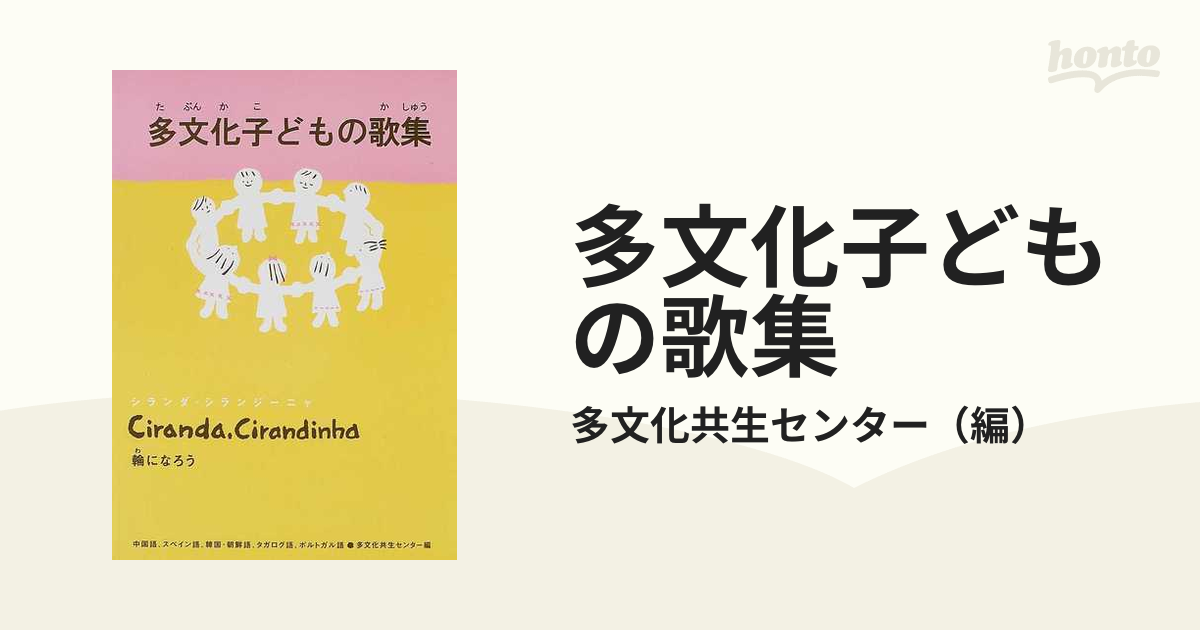 多文化子どもの歌集 Ｃｉｒａｎｄａ，ｃｉｒａｎｄｉｎｈａ 輪になろう