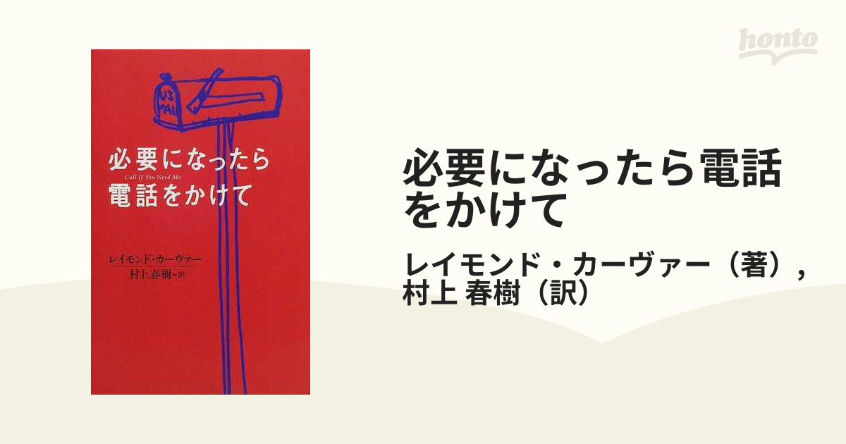 必要になったら電話をかけての通販/レイモンド・カーヴァー/村上 春樹